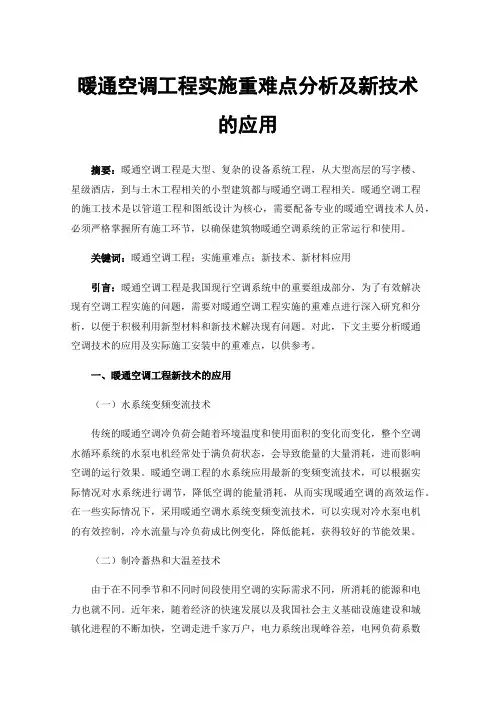 暖通空调工程实施重难点分析及新技术的应用