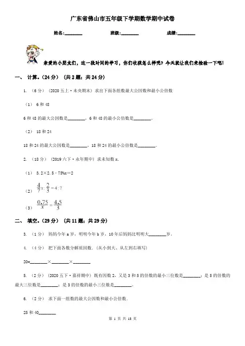 广东省佛山市五年级下学期数学期中试卷