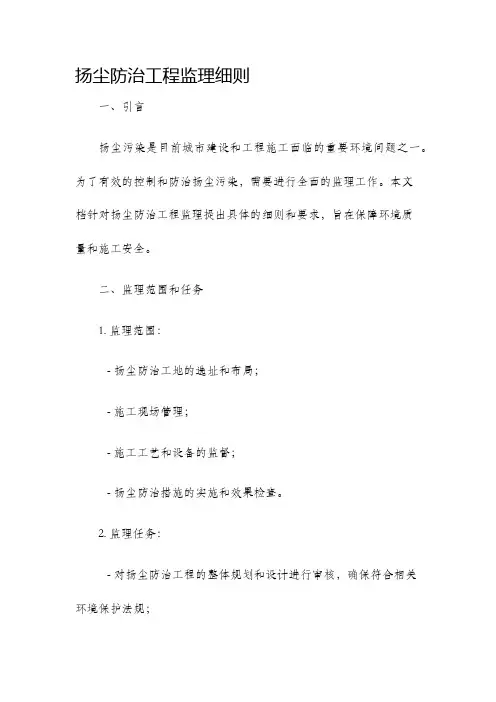 扬尘防治工程监理细则