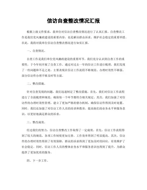 信访自查整改情况汇报