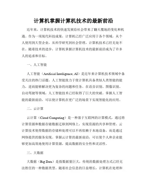 计算机掌握计算机技术的最新前沿