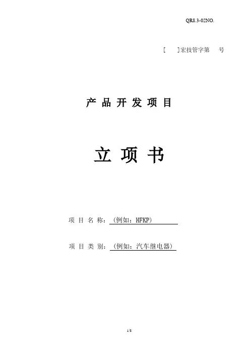 产品开发项目立项书-CSR