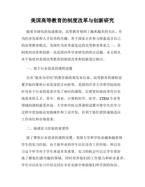 美国高等教育的制度改革与创新研究