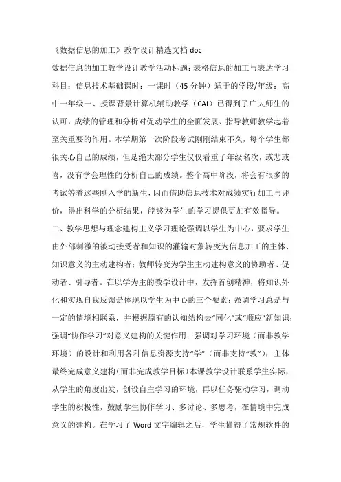 《数据信息的加工》教学设计精选文档doc