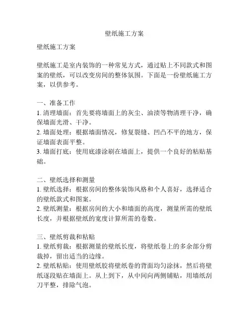 壁纸施工方案