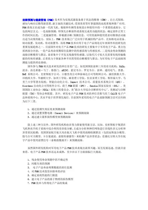 PHM介绍