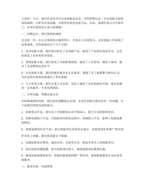 企业创新总结会发言稿范文