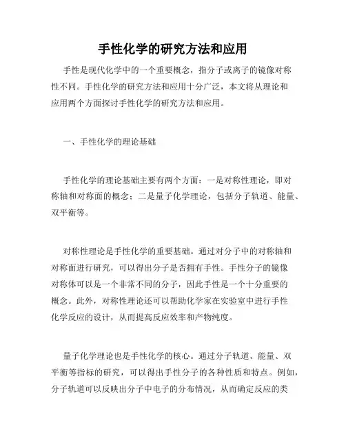 手性化学的研究方法和应用