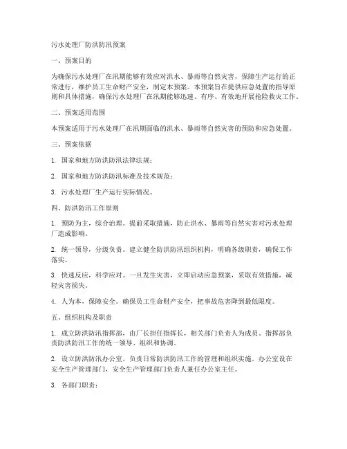 污水处理厂防洪防汛预案