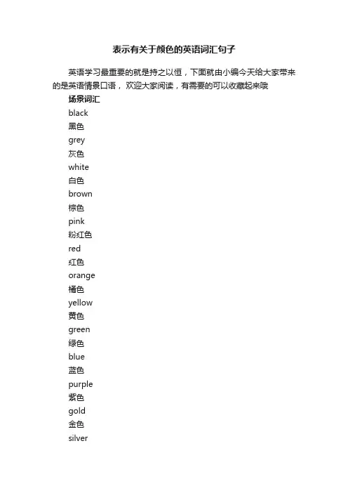 表示有关于颜色的英语词汇句子