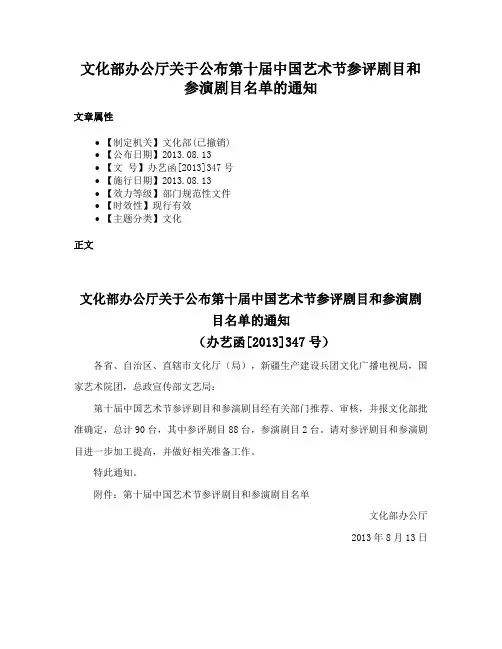 文化部办公厅关于公布第十届中国艺术节参评剧目和参演剧目名单的通知