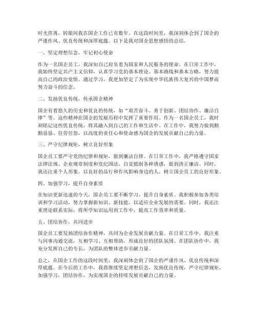 国企思想感悟总结范文