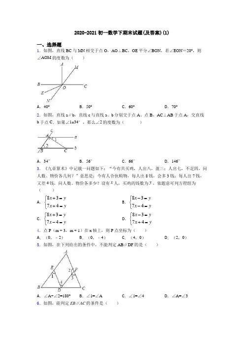 2020-2021初一数学下期末试题(及答案)(1)