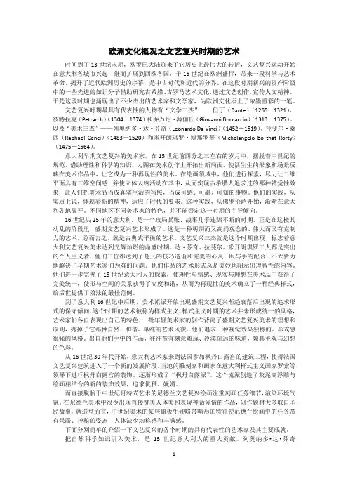 欧洲文化概况之文艺复兴时期的艺术