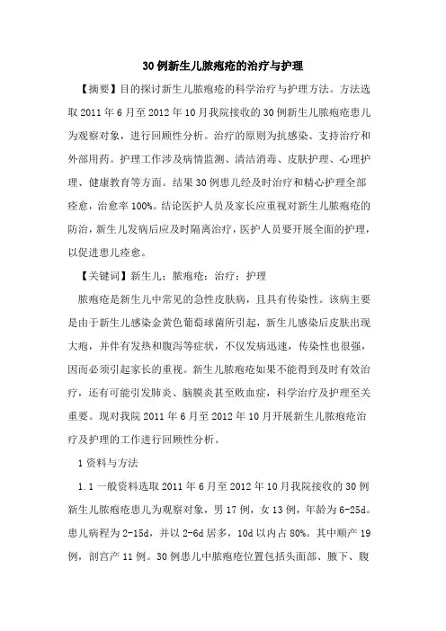 30例新生儿脓疱疮治疗与护理
