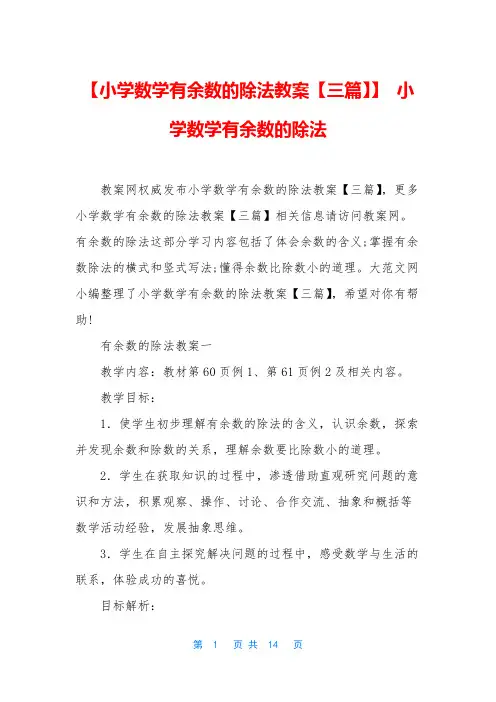【小学数学有余数的除法教案【三篇】】 小学数学有余数的除法