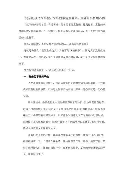 复杂的事情简单做,简单的事情重复做,重复的事情用心做