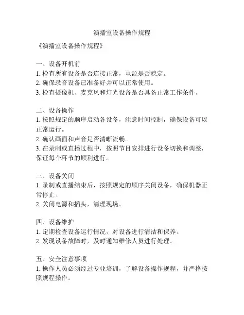 演播室设备操作规程