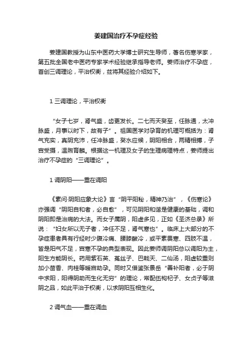 姜建国治疗不孕症经验