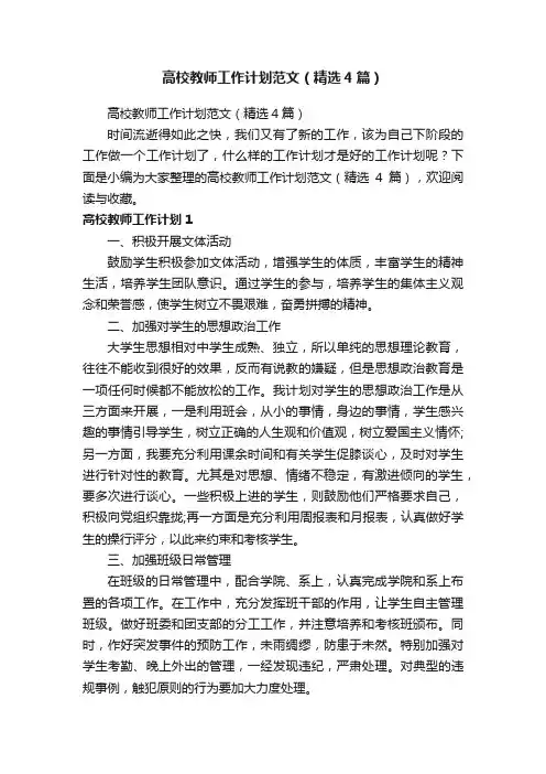 高校教师工作计划范文（精选4篇）