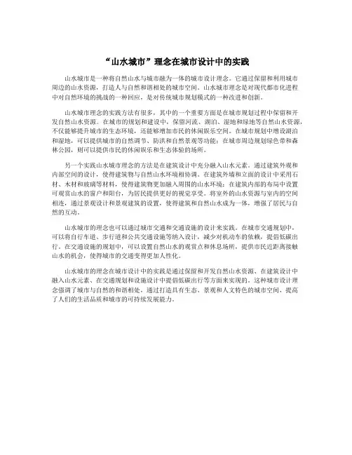 “山水城市”理念在城市设计中的实践