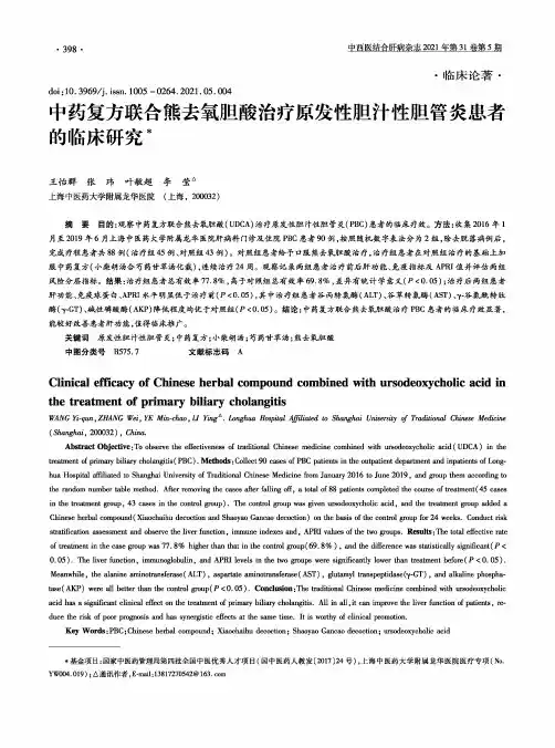 中药复方联合熊去氧胆酸治疗原发性胆汁性胆管炎患者的临床研究