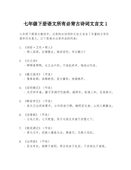 七年级下册语文所有必背古诗词文言文l