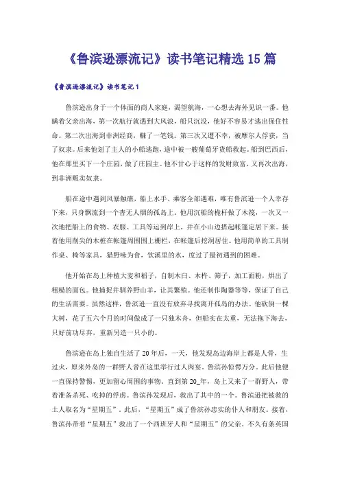 《鲁滨逊漂流记》读书笔记精选15篇