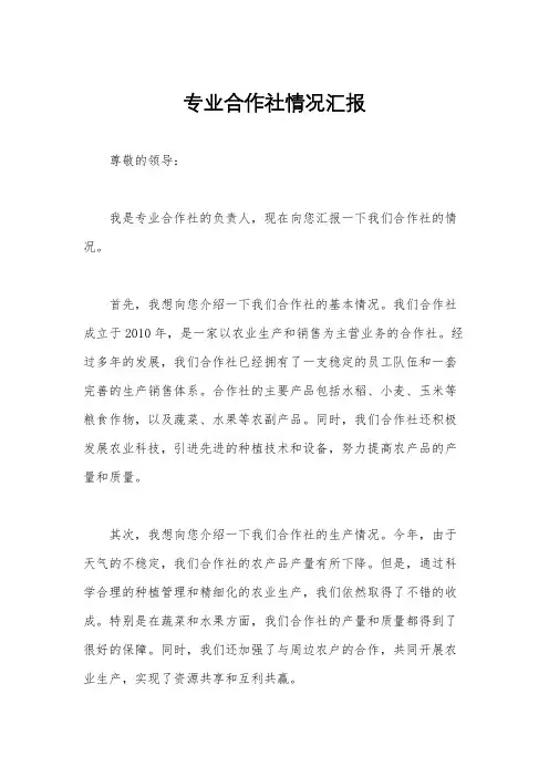专业合作社情况汇报