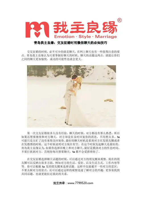 青岛我主良缘：交友征婚时用微信聊天的必知技巧