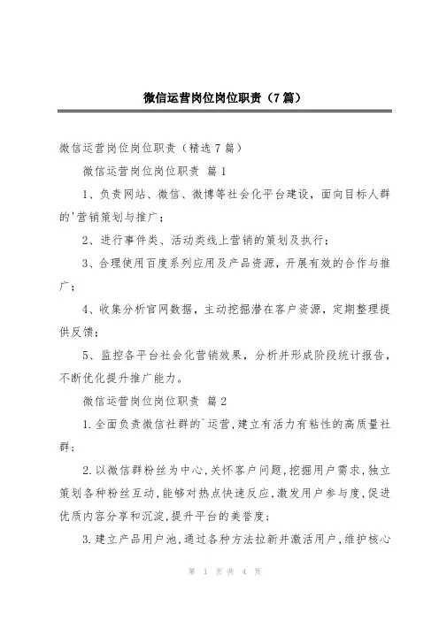 微信运营岗位岗位职责(7篇)