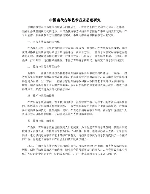 中国当代古筝艺术音乐思潮研究