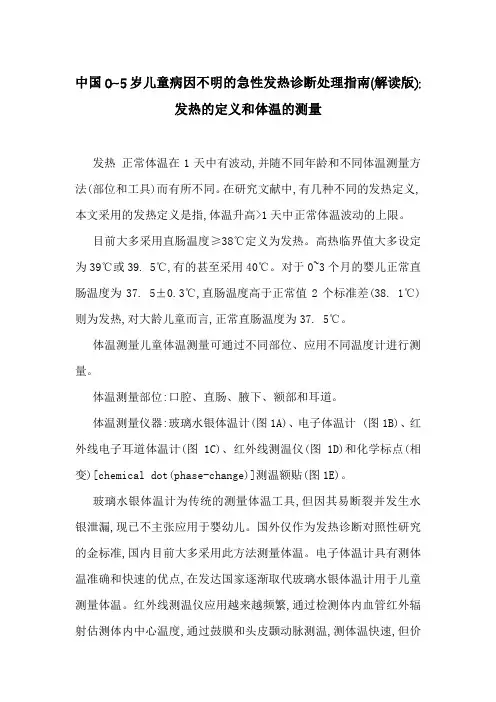 中国0~5岁儿童病因不明的急性发热诊断处理指南(解读版)-发热的定义和体温的测量