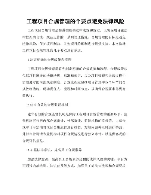 工程项目合规管理的个要点避免法律风险