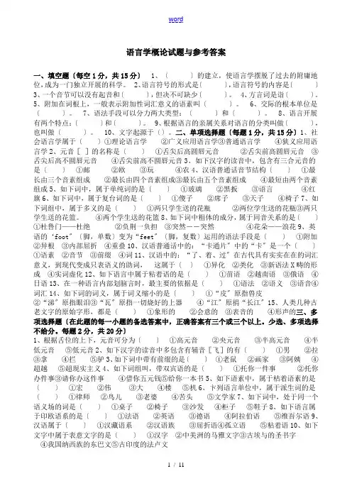 语言学概论精彩试题及参考问题详解