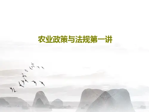 农业政策与法规第一讲共55页
