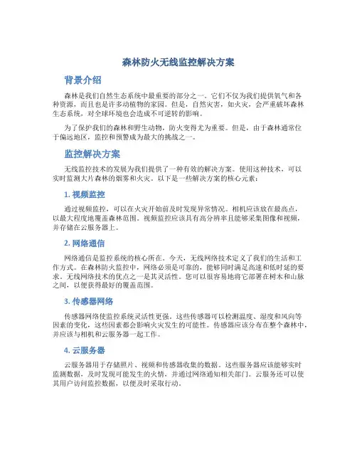 森林防火无线监控解决方案