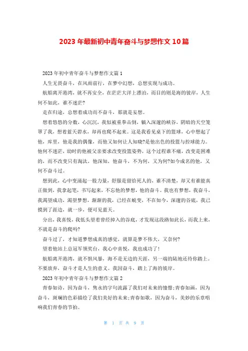 2023年最新初中青年奋斗与梦想作文10篇