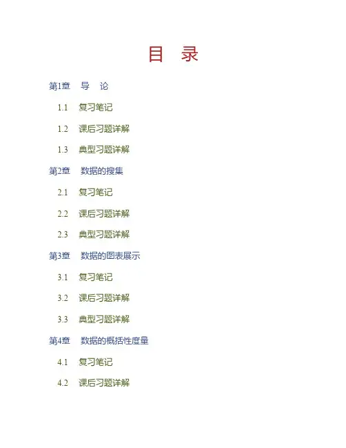 (NEW)贾俊平《统计学》(第5版)笔记和课后习题(含考研真题)详解