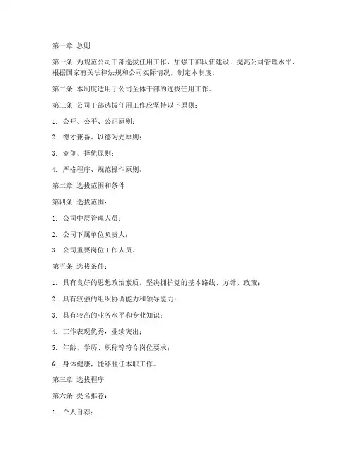 公司干部选拔管理制度