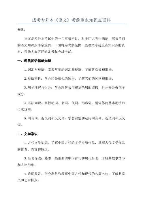 成考专升本《语文》考前重点知识点资料