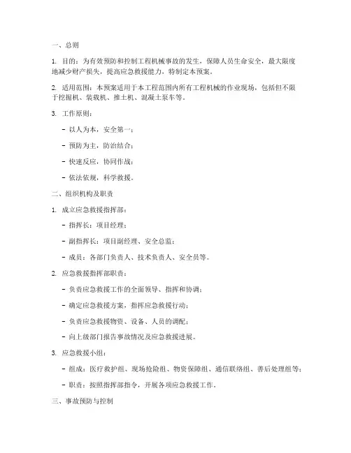 工程机械事故专项应急预案