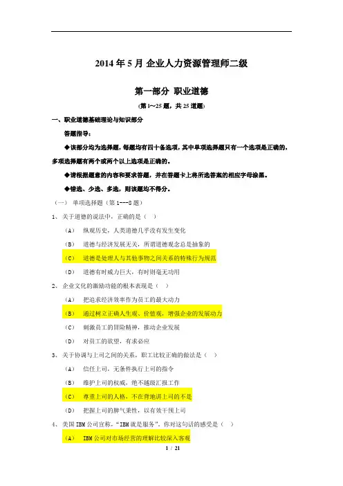 2014年5月企业人力资源管理师二级真题(内附答案)