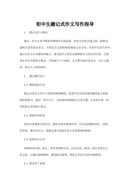 【基础教育】初中生题记式作文写作指导