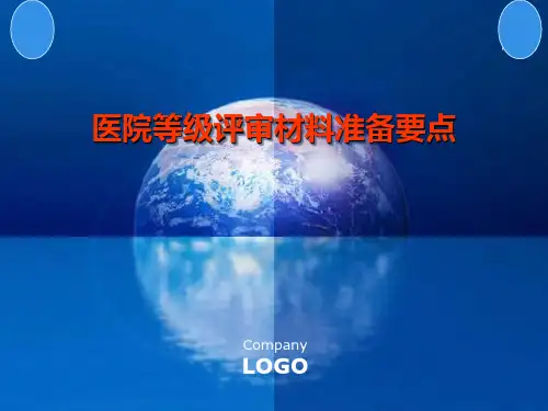 医院等级评审材料准备要点PPT课件