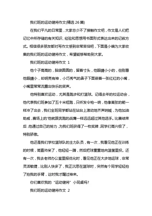 我们班的运动健将作文(精选26篇)
