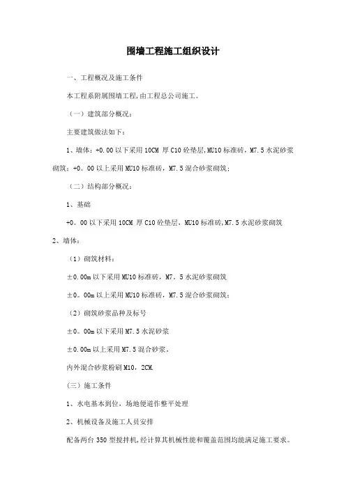 围墙工程施工组织设计