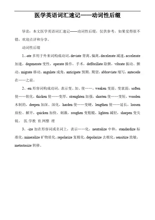 医学英语词汇速记——动词性后缀