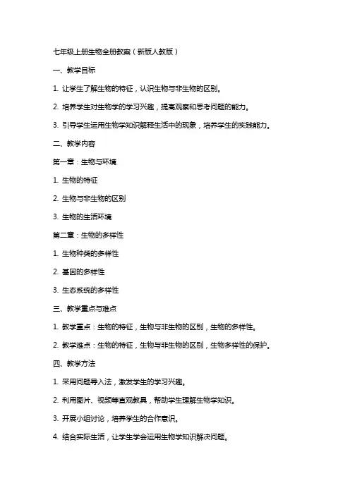 七年级上册生物全册教案新版人教版