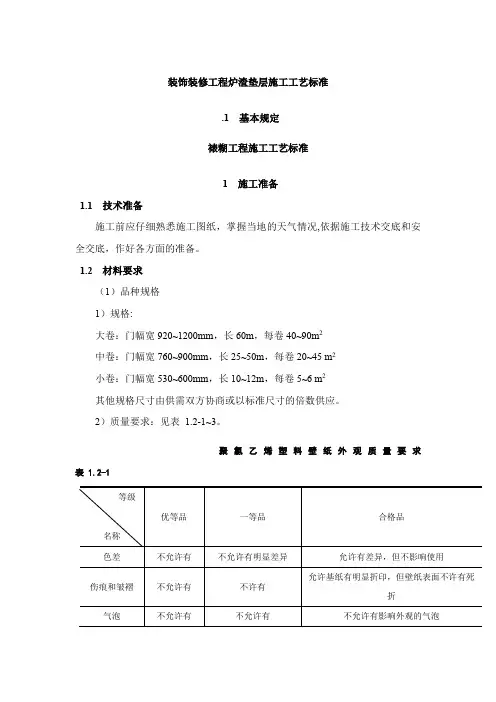 装饰装修工程炉渣垫层施工工艺标准